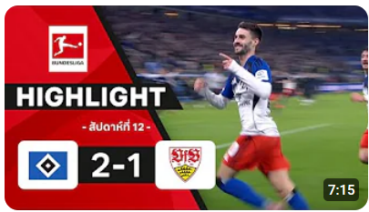 ไฮไลท์ True Vision : ฮัมบูร์ก 2-1 สตุตการ์ท